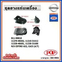 ราคา POP ยางแท่นเครื่อง NISSAN CEFIRO A32-CA33 (A/T) เกียร์ออโต้ (1734084428843026115)
