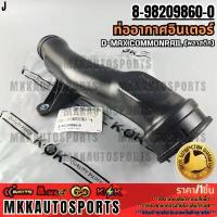 ราคา ท่ออากาศอินเตอร์ D-MAX COMMONRAIL (พลาสติก)#8-98209860-0 **รับประกันคุณภาพ 100%ให้แบรนด์K-OKดูแลคุณ** คําแนะนําผลิตภัณฑ์ใหม่ของเดือนนี้ (1732928274520376898)