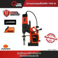 ราคา PUMPKIN สว่านแท่นแม่เหล็กไฟฟ้า J-MD6000V/50158 (1730247020074142466)