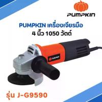 ราคา PUMPKIN เครื่องเจียรมือ 4 นิ้ว 1050 วัตต์ รุ่น J-G9590 (1733970762221127093)