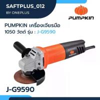 ราคา PUMPKIN เครื่องเจียรมือ 4 นิ้ว 1050 วัตต์ รุ่น J-G9590 (1733970673807820343)