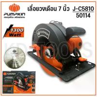 ราคา PUMPKIN เลื่อยวงเดือน 7นิ้ว เครื่องตัดไม้ 50114 1300วัตต์ J-C5810 ของแท้ (1733068322584102057)