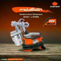 ราคา เครื่องพ่นสีไฟฟ้า กาพ่นสีไฟฟ้า PUMPKIN J-SY206 50169 / J-SY800 50184 ทาสี (1733285358717207567)