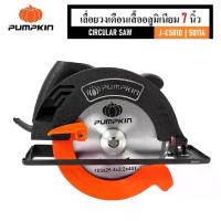 ราคา เลื่อยวงเดือน เลื่อยตัด ขนาด 7 นิ้ว 1380W เสื้ออลูมิเนียม Pumpkin J-C5810 50114 การันตี (1733068270453949565)