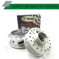 ราคา ดุมเจาะเวฟ100 ดุมเจาะด้านเวฟ110 ดุมเจาะด้านรุ่น WAVE 100 - WAVE 110 ดุมเจาะเวฟ 5 รู J SPEED (1733251078586009496)