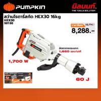 ราคา PUMPKIN - J-series สว่านโรตารี่สกัด HEX30 16kg (50150) (1734122144724845712)