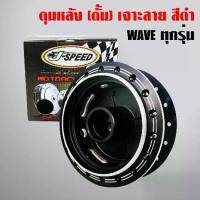 ราคา J-SPEED ดุมหลัง WAVE-110i,WAVE-125iปลาวาฬ, WAVEทุกรุ่น ดั้มหลัง เจาะ+ดำ (เฉพาะดุมหลัง WAVE เจาะ+ดำ) (1733267617272923273)