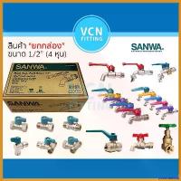 ราคา postmatshop ปัจจุบัน สินค้า SANWA ยกกล่อง ขนาด 1/2" ก๊อกน้ำ ก๊อกแฟนซี ก๊อกสนาม กุญแจ มินิบอลวาวล์ บอลวาวล์ ประตูน้ำ มินิก๊อก (1730387195287472896)