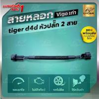 ราคา ♞สายแอร์โฟร์ซิ่ง VIGO 2.7 J VIGO เก่า tiger D4D ปลั๊ก 2สาย สายหลอกแอร์โฟร์ รับประกัน1ปี❊ (1732908022083651267)