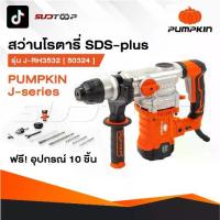 ราคา PUMPKIN สว่านโรตารี่ 3 ระบบ สกัดไฟฟ้า J-RH3532 50324 / 50322 แย็กไฟฟ้า สกัดโรตารี่ สกัด เจาะปูน (1731423917370345763)