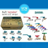 ราคา สินค้า SANWA ยกกล่อง ขนาด 1/2" ก๊อกน้ำ ก๊อกแฟนซี ก๊อกสนาม กุญแจ มินิบอลวาวล์ บอลวาวล์ ประตูน้ำ มินิก๊อก ยกกล่อง 1/2" (1732743400249329533)