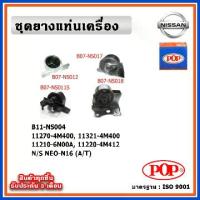 ราคา POP ยางแท่นเครื่อง NISSAN SUNNY ซันนี่ NEO-N16 (A/T) เกียร์ออโต้ (1733724994627208201)