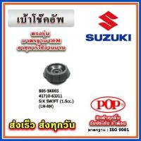 ราคา เบ้าโช๊คอัพหน้า SUZUKI SWIFT 1.5 ปี 08-11 ยี่ห้อ POP ของแท้ รับประกัน 3 เดือน Part No 41710-63J11 (1734361520359048784)