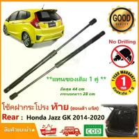 ราคา โช๊คฝาท้าย Honda Jazz GK 2014-2020 สินค้า 1 คู่แทนของเดิม Strut Tailgate OEM รับประกัน 1 ปี (1733543466507469832)