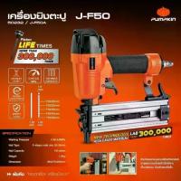 ราคา แท้ ส่งไวPUMPKIN ปืนยิงตะปู ปืนยิงแม็กขาเดี่ยว รุ่น J-F50A ปืนยิงลูกแม็ค J-Series เครื่องยิงลูกแม็คลม 50232 แม๊คยิง (1732841937154114583)