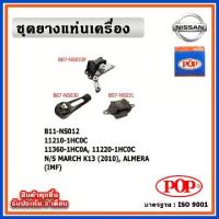 ราคา POP ยางแท่นเครื่อง NISSAN MARCH K13 ,ALMERA เกียร์ออโต้ IMF (1734086231801169690)