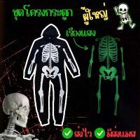 ราคา มาใหม่ ส่งไว จาก กทมชุดโครงกระดูก ผู้ใหญ่ ชุดกระดูก เรืองแสง โครงกระดูก ฮาโลวีน คอสเพลย์ halloween สปอตสินค้า (1734104645464000240)