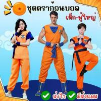 ราคา พร้อมส่ง ส่งไว จาก กทมชุดดราก้อนบอล ชุดฝึกสำนักผู้เฒ่าเต่า ซุนหงอคง ชุดโงกุน โกคู คอสเพลย์ ชุดแฟนซี คําแนะนําผลิตภัณฑ์ใหม่ของเดือนนี้ (1734343204189930903)