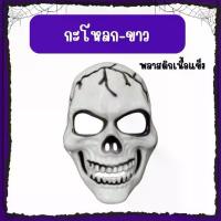 ราคา glowing ส่งของทุกวัน จาก กทมหน้ากากผี หน้ากากฮาโลวีน หน้ากากกระโหลก แฟนซี คอสเพลย์ Halloween mask skeleton (1733450754875754057)
