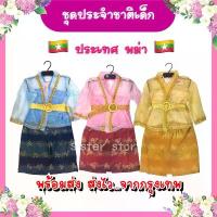 ราคา พร้อมส่ง จากกรุงเทพ#8950 ชุดพม่า เด็กหญิง ชุดอาเซียน ชุดประจำชาติ ชุดนานาชาติ คอสเพลย์ (1734211089651959191)