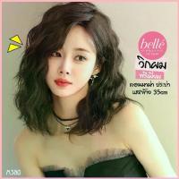 ราคา พร้อมส่ง BELLE วิกผม พรีเมี่ยม ลอนมาม่า ประบ่า แสกข้าง 35cm สไตล์เกาหลี วิกผมปลอม คอสเพลย์ M380 (1734368934969771199)