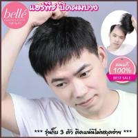 ราคา BELLE แฮร์พีช ผมแท้ 100% ทำสีได้ วิกผม ปิดผมบาง ปิดหัวล้าน ผู้ชาย สีดำธรรมชาติ (พร้อมส่ง) (1734369038927169244)