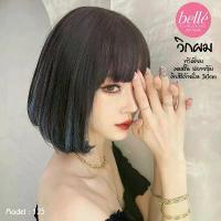 ราคา พร้อมส่ง BELLE วิกผม พรีเมี่ยม ผมสั้น ปลายงุ้ม ดิปสีผมหน้าใน ทูโทน สไตล์ LISA BLACKPINK 30cm M125 (1734386854553159086)