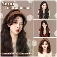 ราคา วิกผม แฮร์พีช ลอนผม แฮร์พีชลอนคลาย เหมือนผมจริง ดูเป็นธรรมชาติ พร้อมส่งจากไทย (1734133149352166784)