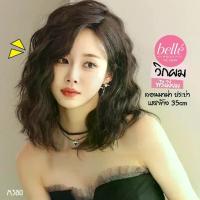 ราคา พร้อมส่ง BELLE วิกผม พรีเมี่ยม ลอนมาม่า ประบ่า แสกข้าง 35cm สไตล์เกาหลี วิกผมปลอม คอสเพลย์ M380 (1734306217409021492)