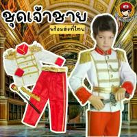 ราคา COD ร้านคินชโบเบบี้ -#ชุดเจ้าชาย#ชุดแฟนซีเด็ก#ชุดคอสเพลย์ มาเป็นเสื้อแขนยาว และกางเกง มีพร๊อพเป็นมงกุฏและคฑาTikTok (1734335582289036452)