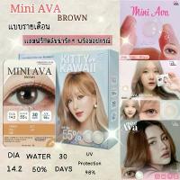 ราคา Kitty Kawaii Mini Ava Brown คอนแทคเลนส์ ขนาด 14.2 มม. สำหรับ 30 วัน พร้อมตลับน่ารักๆและอุปกรณ์ (1734172016611919029)