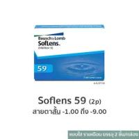 ราคา BAUSCH & LOMB SofLens 59 คอนแทคเลนส์ ใส รายเดือน ราคาถูก 1 กล่อง 1คู่ 2เลนส์ ค่าสายตา -1.00 ถึง -9.00 (1731765838853146962)