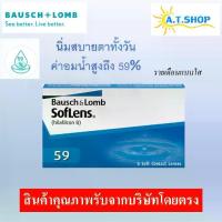 ราคา คอนแทคเลนส์ Bausch & Lomb เลนส์สัมผัส บอช แอนด์ ลอมบ์ แบบใสรายเดือน (แบ่งขาย) (1730809611083090776)