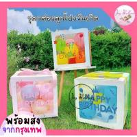 ราคา ลูกโป่งวันเกิด Happy Birthday (ส่งเร็วจากกรุงเทพ) กล่องลูกโป่ง กล่องของขวัญ ของขวัญวันเกิด,ลูกโป่ง, HBD, Balloon, Party (1734183915723850795)