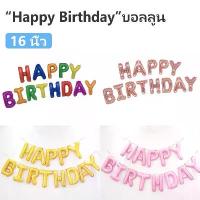 ราคา ลูกโป่งวันเกิด Happy Birthday ขนาด 16 นิ้ว ลูกโป่งอักษร ลูกโป่งตัวหนังสือวันเกิด อักษร ลูกโป่ง (1733641648415605922)