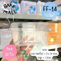 ราคา พร้อมส่ง กล่องใส FF-14 ฝาล็อคได้️ แพ็ค 50 ใบ กล่องใส่บราวนี่/เค้ก/พาย /ทาร์ต/ ชิฟฟ่อน FF14 FF 14 ใส่ขันข้าว 8.5cm. มีบริการเก็บปลายทาง (1733540060168684986)