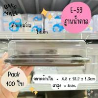 ราคา กล่องเค้กพลาสติก E-59 ฐานสีน้ำตาล พร้อมจัดส่ง 100 ชุด/แพ็ค ม้วนเค้กมินิ เหมาะสำหรับเบเกอรี่ เค้ก และของหวาน e-59 e59 (1732988853349876936)