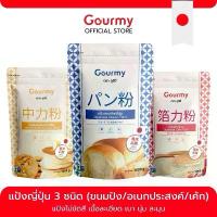 ราคา จัดส่งเฉพาะจุด สินค้าแนะนำ เซ็ทแป้งญี่ปุ่น (ขนมปัง/เค้ก/อเนกประสงค์) 3 ถุง สุดคุ้ม ตรา Gourmy ข้าวสาร สําเภา ทอง ไดโนเสาร์ ใหม่ แท้ ข้าวกล้อง 7 สายพันธุ์ (1734253576398275824)