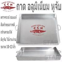ราคา ตราจระเข้ ถาดนึ่งขนมสี่เหลี่ยม มีหูจับ อลูมิเนียม มีหูจับ ถาดนึ่งขนมไทย เค้ก เบเกอรี่ ถาดอบ วุ้น ขนมชั้น จัดส่งจากกทม (1733555428034577978)