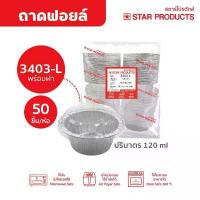 ราคา ถ้วยฟอยล์ Star 3403 120ML บรรจุ 50 ชิ้น/แพ็ค พร้อมฝา (เทียบเท่าS&S 3004) คําแนะนําผลิตภัณฑ์ใหม่ของเดือนนี้ เครื่อง ปาด เค้ก อัตโนมัติ (1733318645117912750)
