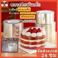 ราคา พลาสติกพันเค้ก อ่อน/แข็ง มี 4 ขนาดให้เลือก พลาสติกพันเค้กแบบแข็งแบบมีเทปกาว พลาสติก พัน เค้ก แบบ บาง พลาสติกห่อเค้ก (1734075873866974573)