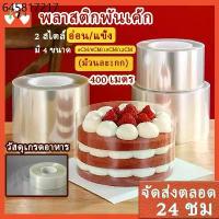 ราคา พลาสติกพันเค้ก อ่อน/แข็ง มี 4 ขนาดให้เลือก พลาสติกพันเค้กแบบแข็งแบบมีเทปกาว พลาสติก พัน เค้ก แบบ บาง พลาสติกห่อเค้ก (1733988397225641497)