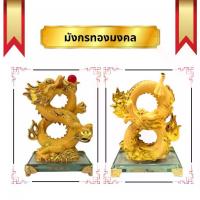 ราคา มังกร มังกรทอง มงคล เลข8 เรซิ่นพ่นทรายทอง ฐานแก้ว สูง 7.8นิ้ว ปีมังกร ของที่ระลึก แก้ชง (1733735576785421371)