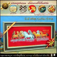 ราคา กรอบรูปมงคล ม้า8ตัว ผ้ากำมะหยี่พิมพ์ลาย ของที่ระลึก ของขวัญ ของมงคลขนาดกรอบพร้อมรูปภาพ ตกแต่งบ้าน ขึ้นบ้านใหม่ (1729610834700569503)