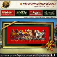 ราคา กรอบรูปมงคล ม้า8ตัว ผ้ากำมะหยี่พิมพ์ลาย ของที่ระลึก ของขวัญ ของมงคลเสริมดวง เสริมอำนาจ เสริมวาสนา เสริมบารมี (1729610833963551647)