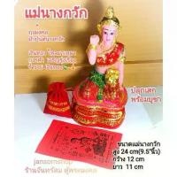 ราคา 【เก็บเงินปลายทาง】 ☜นางกวัก เเม่นางกวัก พร้อมถุงมงคลเเละผ้ายันต์ หน้าตัก5นิ้ว สูง24cm ของขวัญขึ้นบ้านใหม่ ของที่ระลึก บูชาเรียกทรัพย์ ค้าขาย♦ (1734345036966168427)