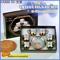 ราคา พร้อมส่งทันทีชุดแก้วกาแฟ แก้วกาแฟสวยๆ ชุดถ้วยน้ำชา ถ้วยกาแฟ ชุดกาแฟของขวัญ ของที่ระลึก แก้วกาแฟเซรามิ ของขวัญวันเกิด (1734034657440204565)