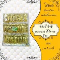 ราคา ของชำร่วย ของที่ระลึก พวงกุญแจ ร.5 และที่เปิดขวด ของชำร่วยงานศพ 1แพ็ค (1729761072625125835)