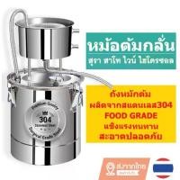 ราคา [COD] [Tiktok] เครื่องกลั่นสมุนไพร น้ำมันหอมระเหย ไฮโดรซอล (1733647304653702419)