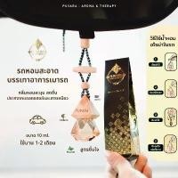 ราคา พร้อมส่ง Puvara Aromatic น้ำหอมรถยนต์ น้ำมันหอมระเหย น้ำหอมปรับอากาศ ติดรถยนต์ สกัดธรรมชาติ สินค้าพร้อมส่ง (1734028807903872454)